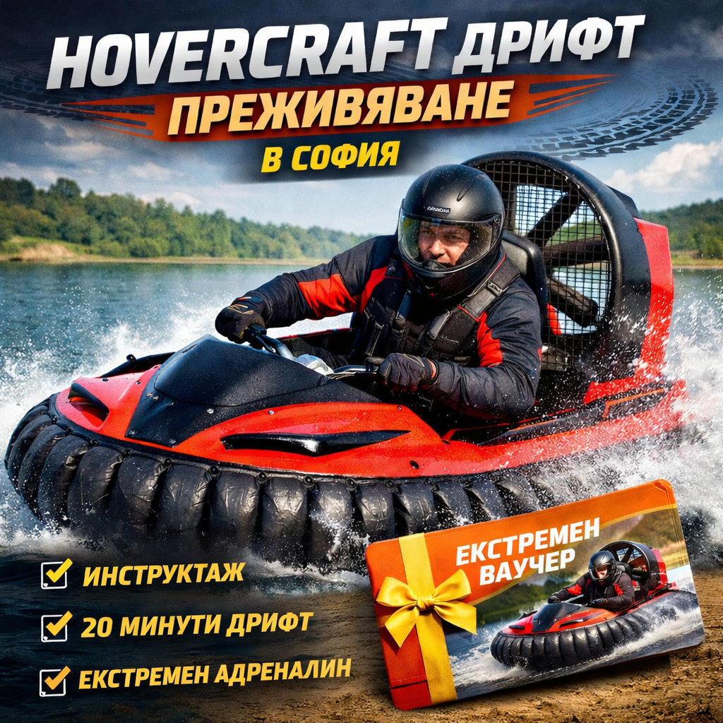 Екстремен ваучер за Hovercraft дрифт преживяване в София